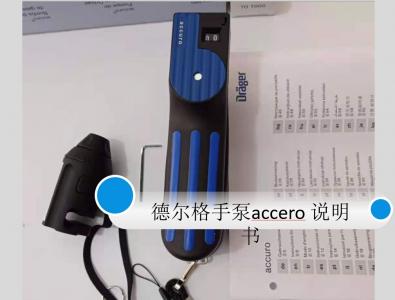 德爾格accuro手泵6400000中文說明書