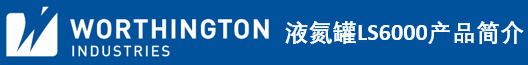 沃辛頓LS6000液氮罐簡(jiǎn)介