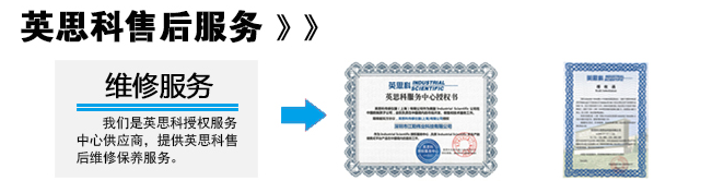 英思科售后服務(wù)