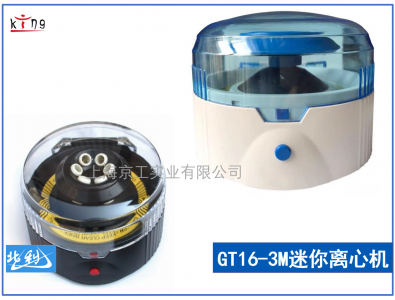 時代北利迷你離心機(jī)GT16-3M