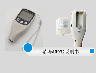 ?，斖繉訙y厚儀AR932說明書