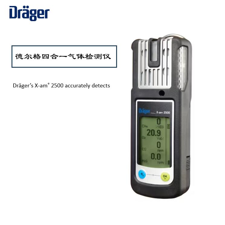 德爾格X-AM2500氣體檢測儀校準(zhǔn)維護指南，保障安全環(huán)境！